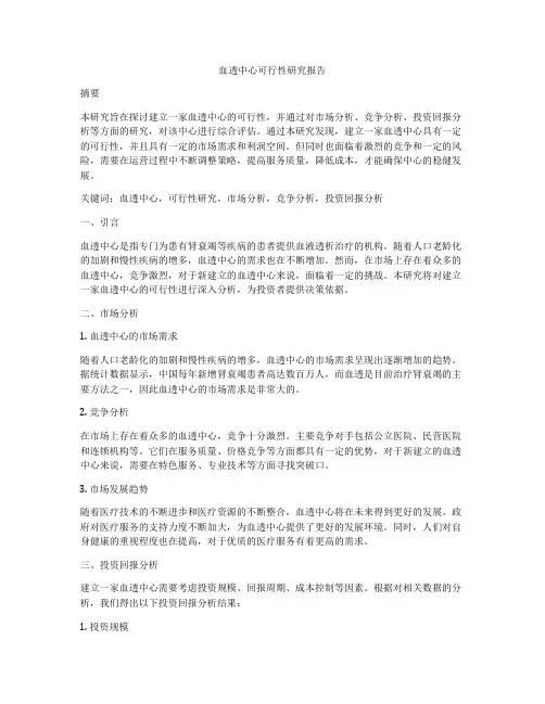 血透中心可行性研究报告