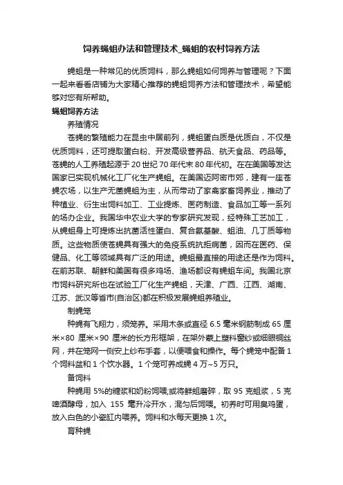 饲养蝇蛆办法和管理技术_蝇蛆的农村饲养方法