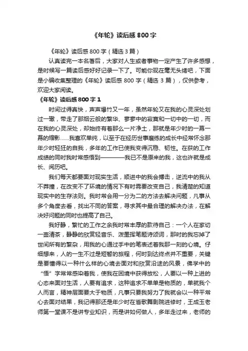 《年轮》读后感800字（精选3篇）