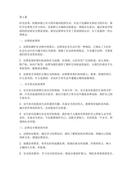 四年级法制安全教育心得体会(3篇)
