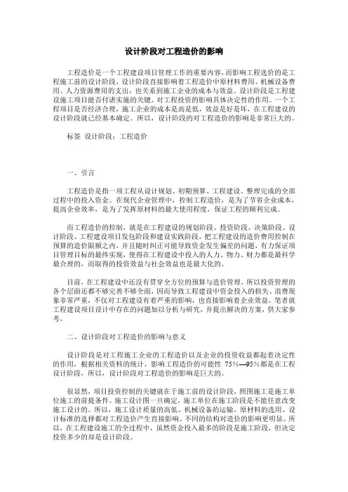 设计阶段对工程造价的影响