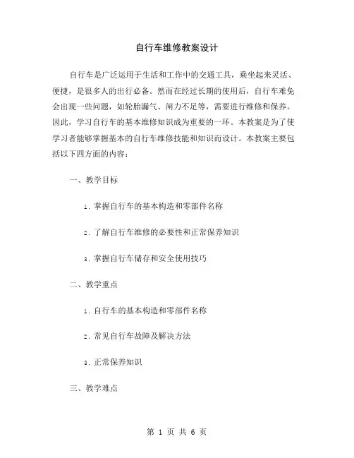 自行车维修教案设计