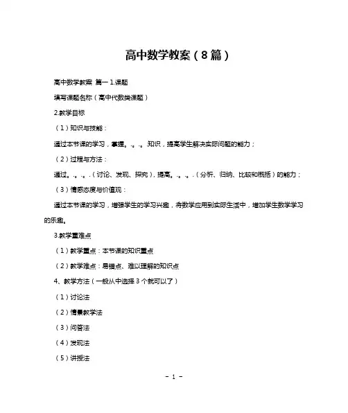 高中数学教案(8篇)
