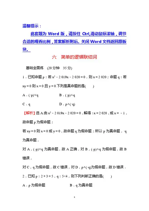 高二数学人教A版习题练习1-3简单的逻辑联结词Word版含答案