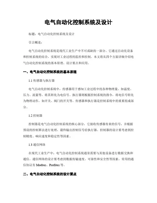 电气自动化控制系统及设计