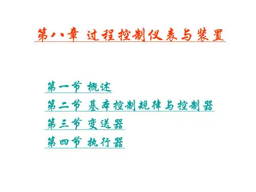 过程控制仪表与装置