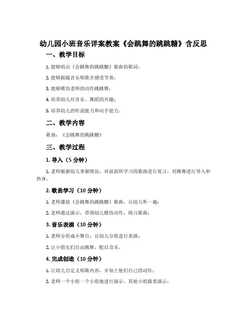 幼儿园小班音乐详案教案《会跳舞的跳跳糖》含反思