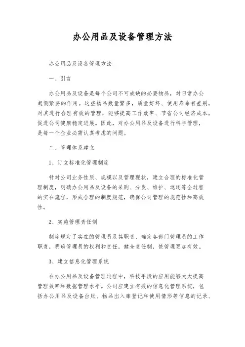 办公用品及设备管理办法