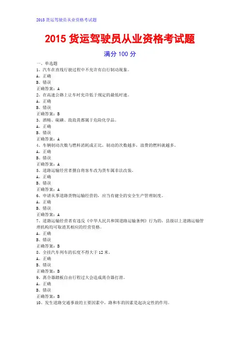 2015货运驾驶员从业资格考试题