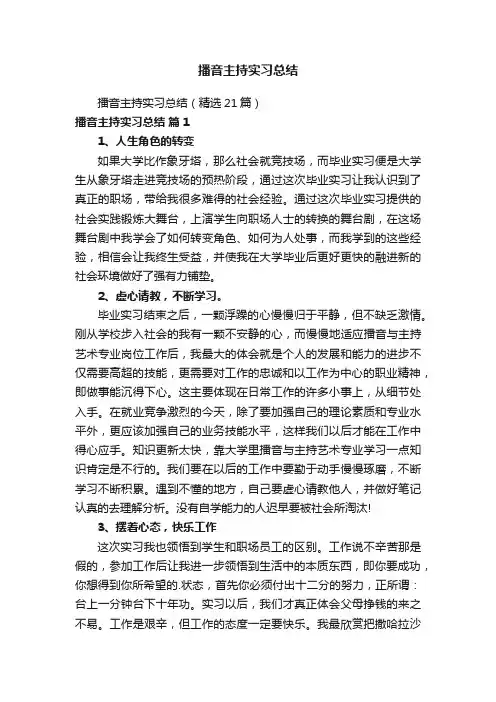 播音主持实习总结