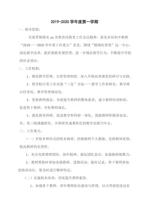 2019-2020学年度第一学期教学工作计划(1)