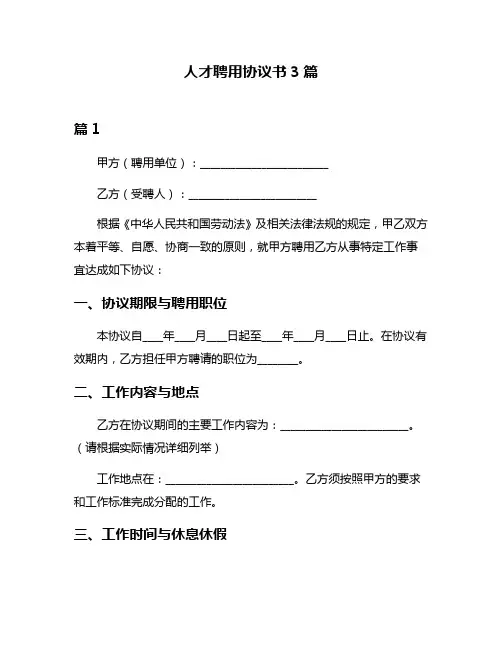 人才聘用协议书3篇