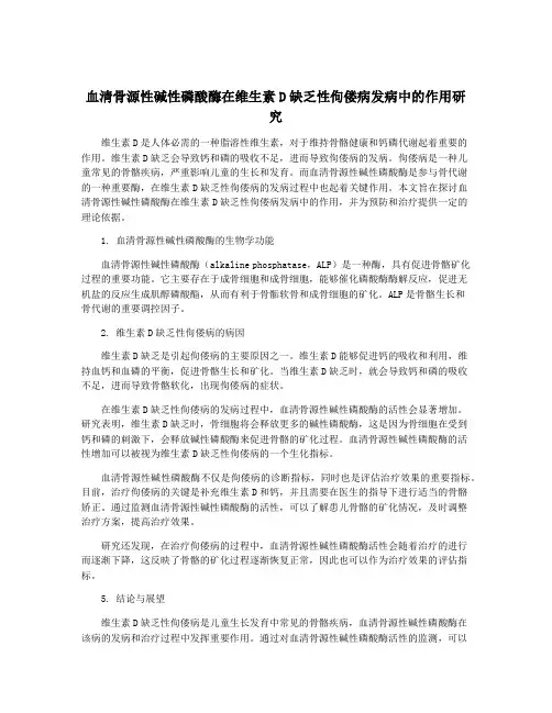 血清骨源性碱性磷酸酶在维生素D缺乏性佝偻病发病中的作用研究