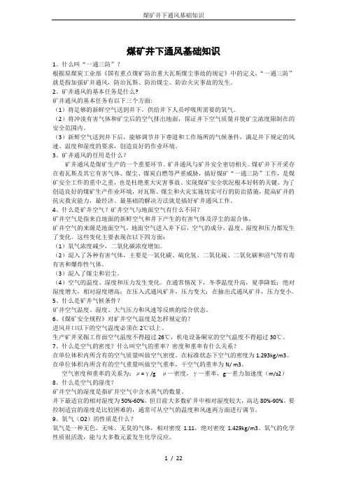 煤矿井下通风基础知识
