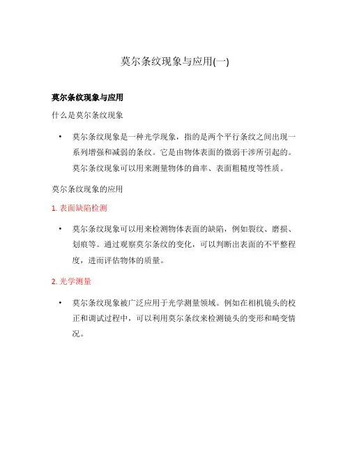 莫尔条纹现象与应用(一)