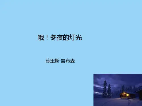 初中语文沪教课标版八年级上册第1单元爱在人间四哦!冬夜的灯光课件.ppt