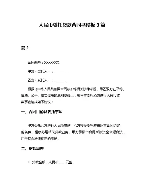 人民币委托贷款合同书模板3篇