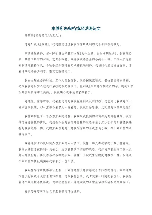 车管所未归档情况说明范文