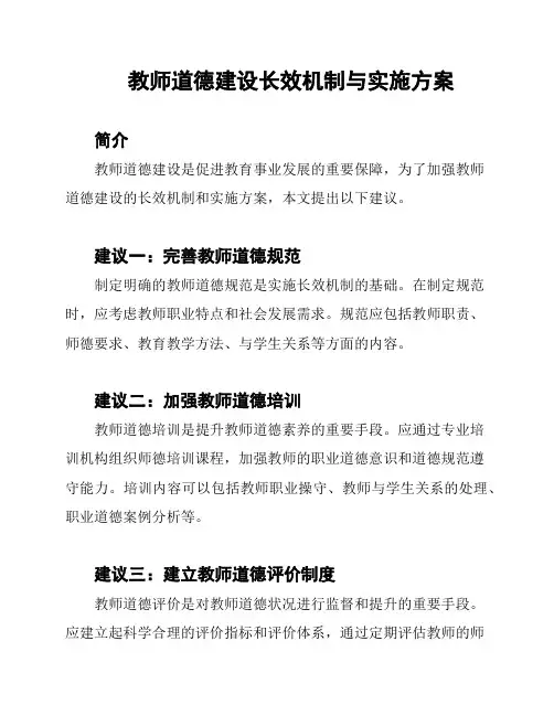 教师道德建设长效机制与实施方案