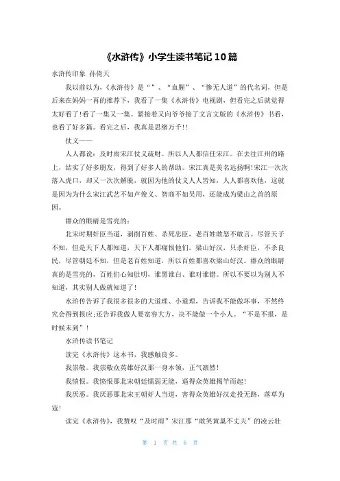 《水浒传》小学生读书笔记10篇
