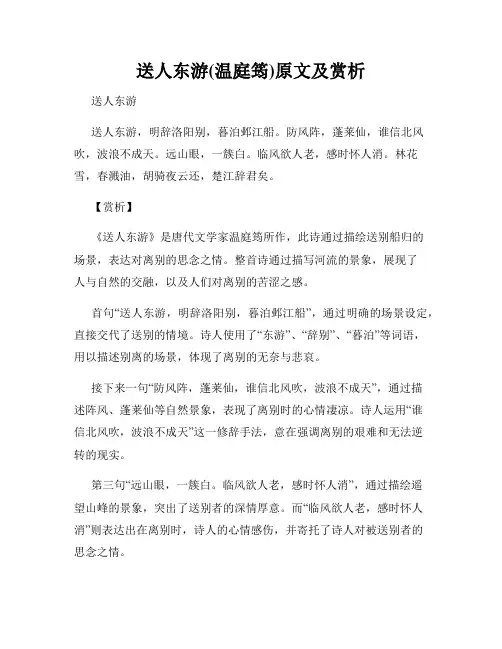 送人东游(温庭筠)原文及赏析