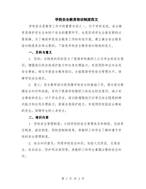 学校安全教育培训制度范文