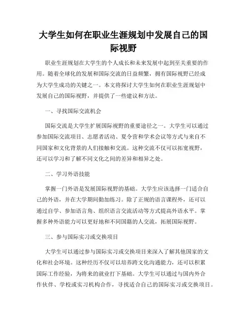 大学生如何在职业生涯规划中发展自己的国际视野