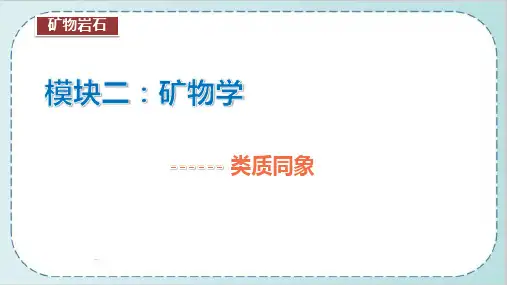 矿物岩石课件：类质同象