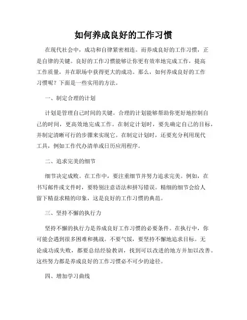 如何养成良好的工作习惯
