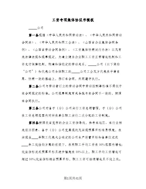工资专项集体协议书模板(9篇)