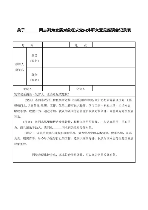 发展对象征求党内外群众意见记录