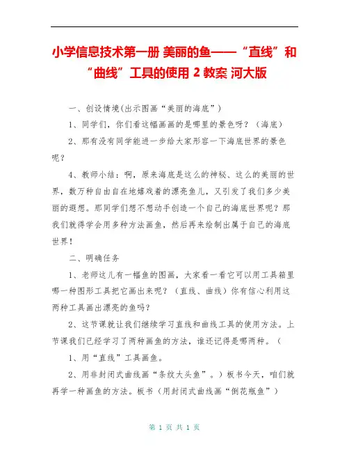 小学信息技术第一册 美丽的鱼——“直线”和“曲线”工具的使用 2教案 河大版