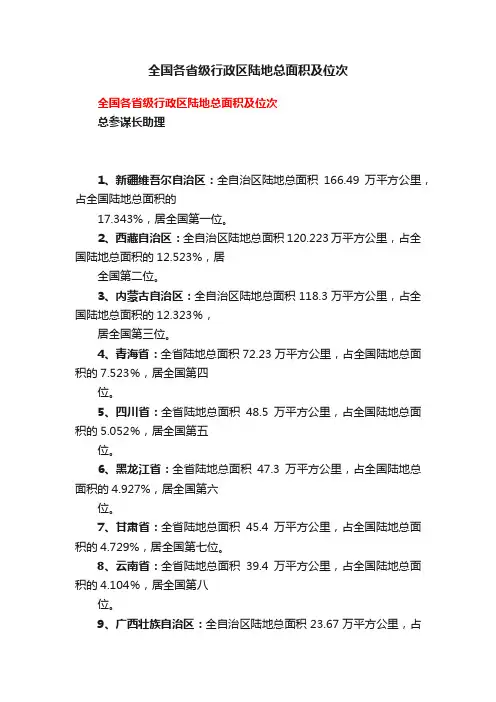 全国各省级行政区陆地总面积及位次