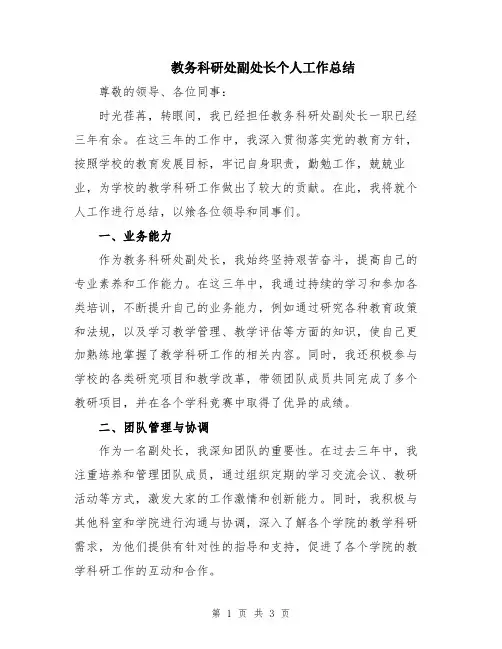 教务科研处副处长个人工作总结