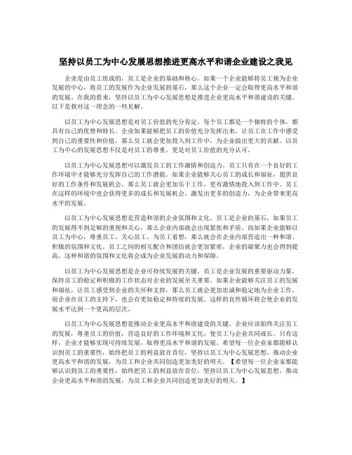 坚持以员工为中心发展思想推进更高水平和谐企业建设之我见