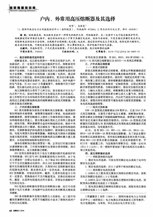 户内、外常用高压熔断器及其选择