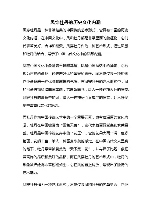 凤穿牡丹的历史文化内涵