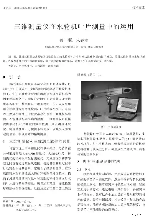 三维测量仪在水轮机叶片测量中的运用