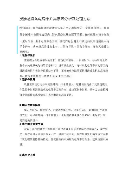 反渗透设备电导率升高原因分析及处理方法