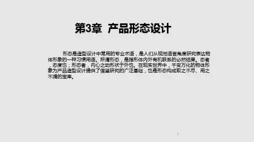 产品形态设计分解学习PPT教案