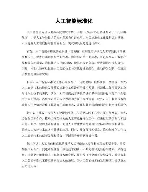 人工智能标准化