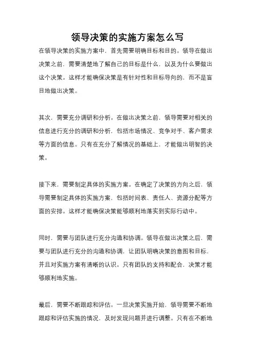 领导决策的实施方案怎么写