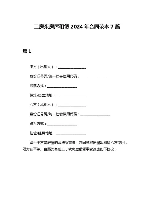 二房东房屋租赁2024年合同范本7篇