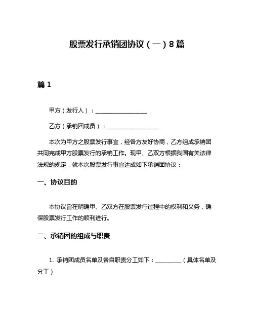 股票发行承销团协议(一)8篇