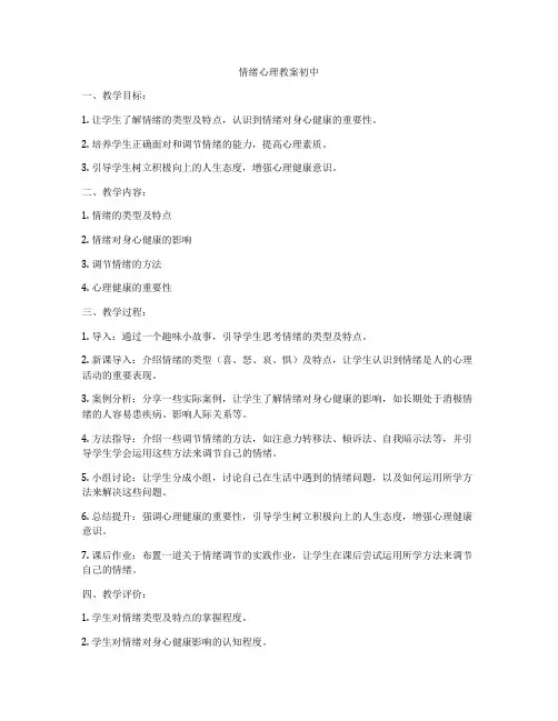 情绪心理教案初中