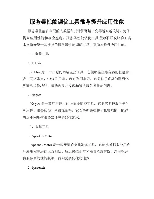 服务器性能调优工具推荐提升应用性能