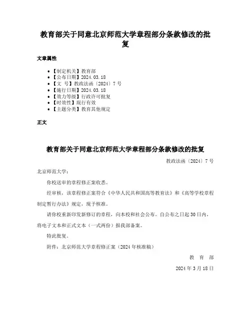 教育部关于同意北京师范大学章程部分条款修改的批复