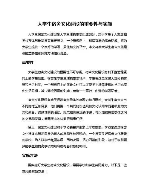 大学生宿舍文化建设的重要性与实施