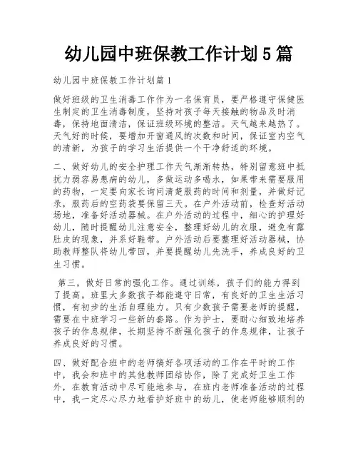 幼儿园中班保教工作计划5篇