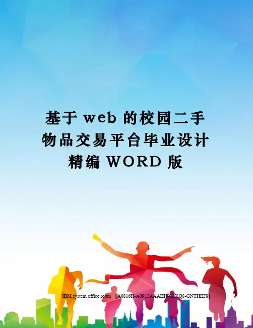 基于web的校园二手物品交易平台毕业设计定稿版